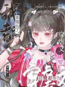 我都黑魔仙了,穿虐文还惯着你?