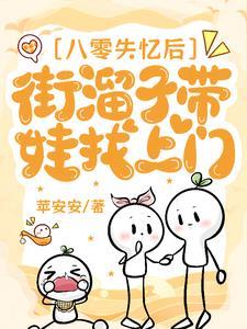 我怎么不知道我和街头混混有崽啦