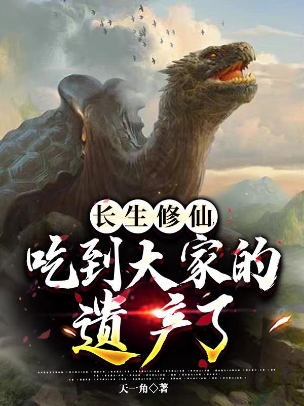 长生修仙,吃到大家的遗产了