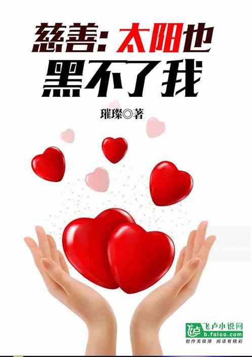 慈善:太阳也黑不了我