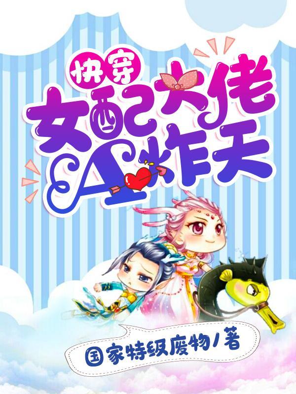 快穿:女配大佬A炸天