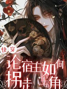 快穿:论宿主如何拐走主角