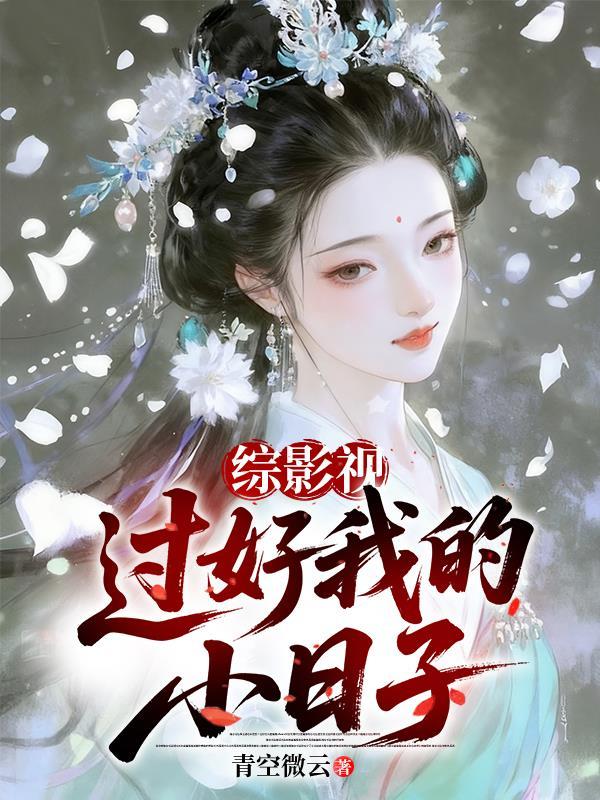 综影视:过好我的小日子