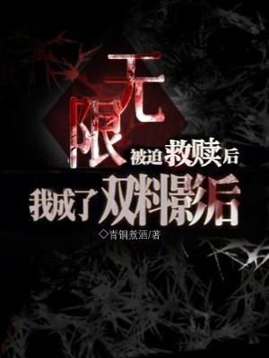 无限:被迫救赎后我成了双料影后