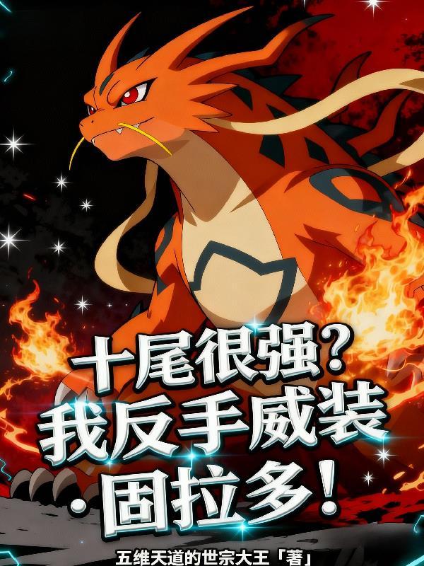 十尾很强?我反手威装固拉多!