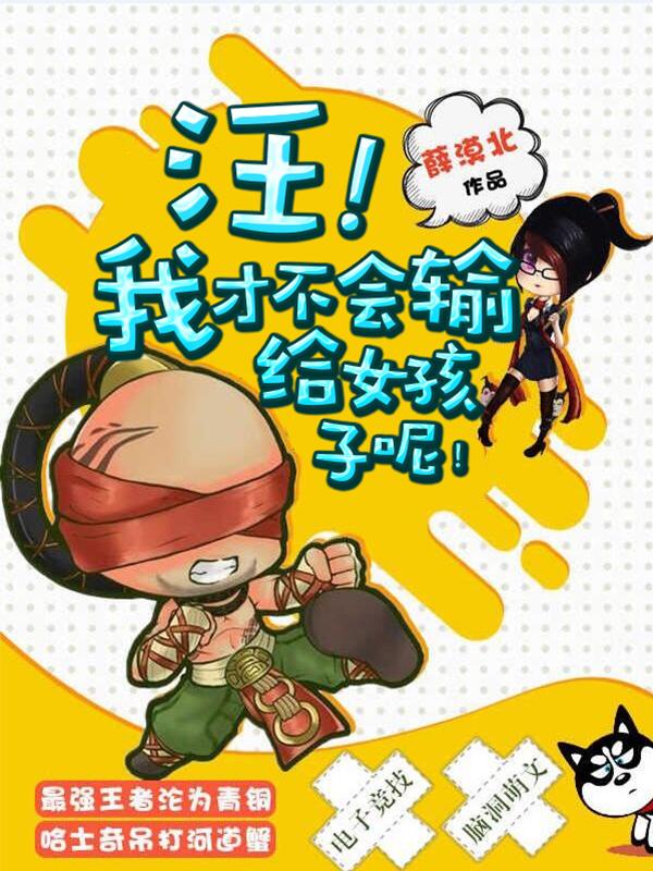 汪!我才不会输给女孩子呢