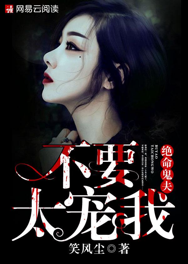 绝命鬼夫:不要太宠我