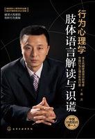 行为心理学:肢体语言解读与识谎