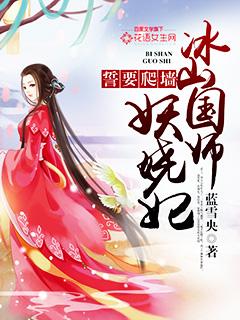 誓要爬墙:冰山国师妖娆妃