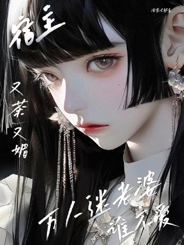 宿主又茶又媚,万人迷老婆谁不爱