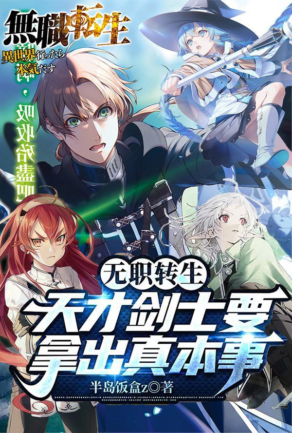 无职转生:天才剑士要拿出真本事