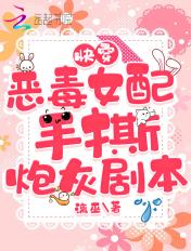 快穿:恶毒女配手撕炮灰剧本