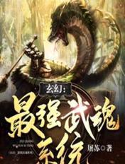 玄幻:最强武魂系统